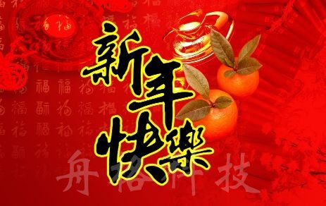 舟格科技2018春節(jié)放假通知