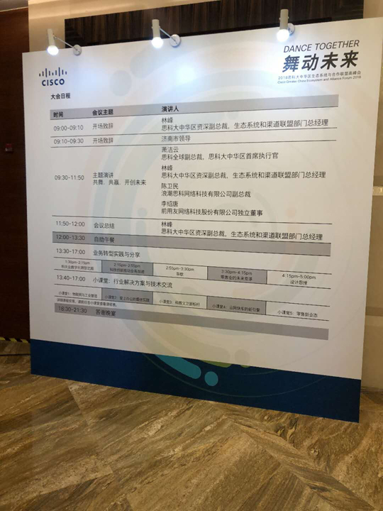 思科年度會議在濟(jì)南隆重召開