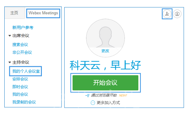一鍵開會---個人會議室