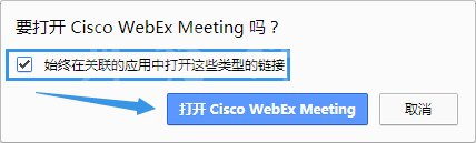 Webex Meeting使用Chrome瀏覽器如何啟動