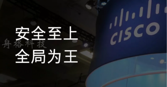 2018安全硬核盤(pán)點(diǎn)，思科“先曬為敬”！