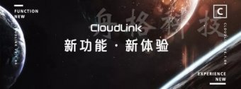 CloudLink華為云會議服務又出哪些新功能