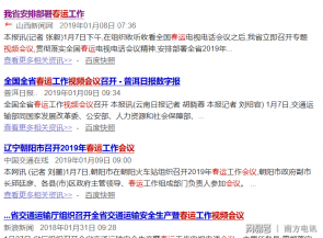 春運大軍來襲，有視頻會議的單位表示這都不是問題