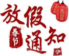 舟格2020年春節(jié)放假通知