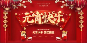 慶元宵，元宵快樂，團團圓圓